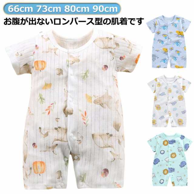 新生児 夏 男の子 男の子 メッシュ 総柄 かわいい 半袖 通園 全開き 子供服 コットン 柄 薄手 ボディスーツ ロンパース ベビー服 インナー 夏 パジャマ 女の子 キッズ服 やわらか さらさら 