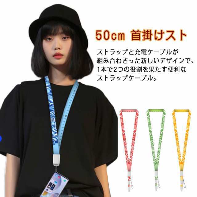充電ケーブル ストラップケーブル スマホ 携帯ストラップ ストラップ スマホ ネックストラップ 携帯ストラップ 1本で２役 ケーブル 落下防止 紛失防止 断裂を防ぐ 充電コード type-c 首掛けス