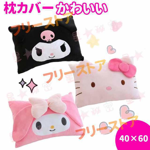 枕カバー マイメロ クロミちゃん キティちゃん 40×60 立体 寝具 キャラクター グッズ かわいい