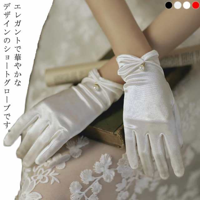 ウェディンググローブ ショート 4色 パール 手袋 ブライダル ウエディングドレス 結婚式 ホワイト オフホワイト ウェディング グローブ サテン 花嫁 二次会ドレス 白 黒 赤 花嫁用品 披露宴 パ