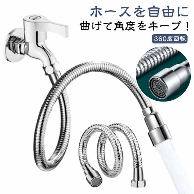 ステンレス製 工事不要 蛇口ホース 自在パイプ 360度回転 蛇口エクステンダー 自在パイプ 蛇口エクステンダー ホース 蛇口 シャワーホース 延長 フレキシブル 蛇口 キッチン用品 シンク 台所 庭