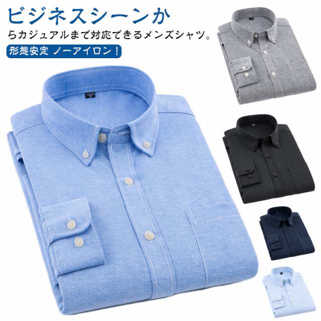 夏 シャツ オックスフォードシャツ 秋 冬 ノーアイロン 形態安定 ボタンダウンシャツ オックスフォード 長袖シャツ ワイシャツ ボタンダウン メンズファッション 春 長袖 無地 メンズ レギュラーカ