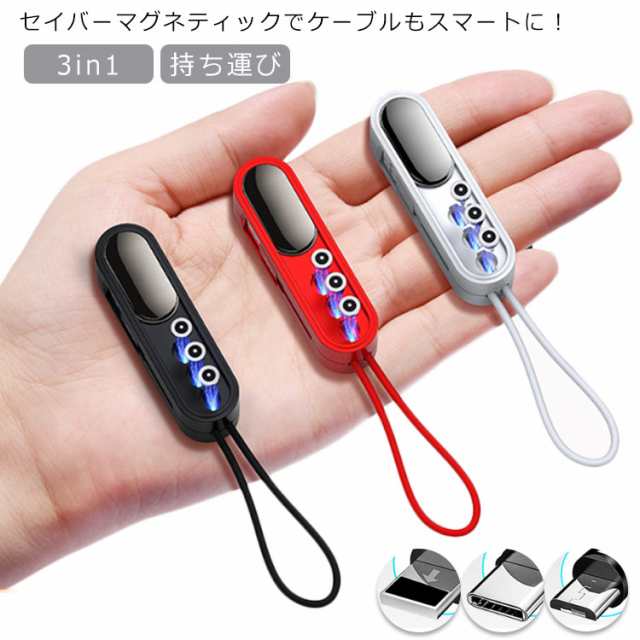 送料無料 3in1 充電 ケーブル マグネット USBケーブル ライトニング マイクロUSB Type-C アイフォン 高耐久 Type-C micro USB Lightning 磁石 ケース収納 