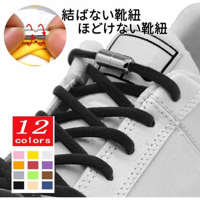 結ばない靴紐 ゴム製 カプセル式 スニーカー 靴 ストレッチ 伸縮性 ほどけない おしゃれ シューレース 替え紐 通勤 運動用
