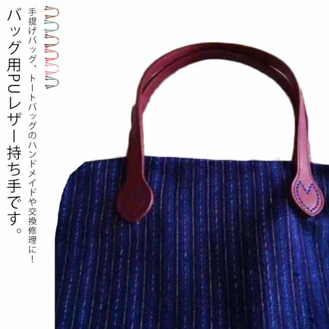 取っ手 バッグ用 手提げバッグ 2本入り 縫い穴付き 縫い付けタイプ 合皮 PUレザー 手作り ベルト ハンドル バッグ カバン 持ち手 ストラップ 付け替え 交換用 トートバッグ ハンドメイド 交換