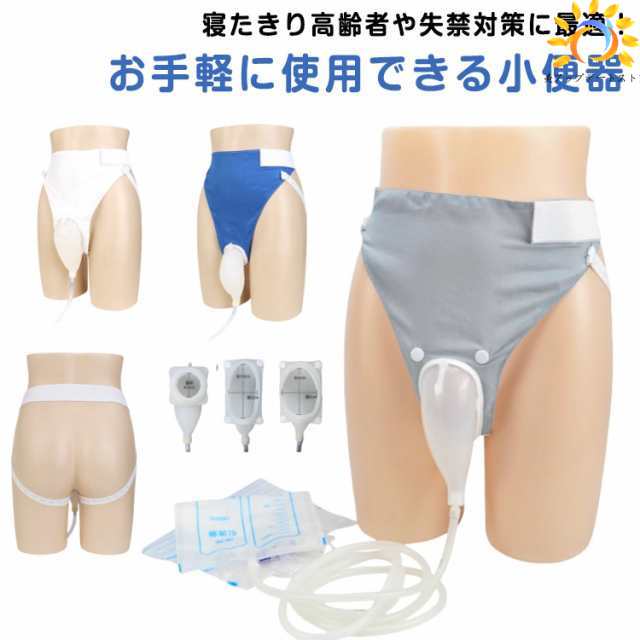 尿排出バッグ 男性用 女性用 尿収集バッグ 装着尿器 1000ML 採尿バッグ 小便器 シリコーン尿コレクター 小便器 おしっこホルダー 失禁パンツ 再利用可能 調節可能 漏れ防止 高齢者用 寝たきり