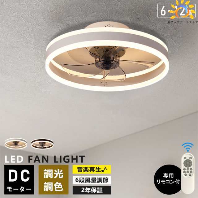 シーリングファンライト DCモーター led おしゃれ 北欧 首振り Bluetooth対応 シーリングファン オシャレ 6畳 8畳10畳 12畳 調光調色 薄型 音楽再生 APP対応 ファン付き照明