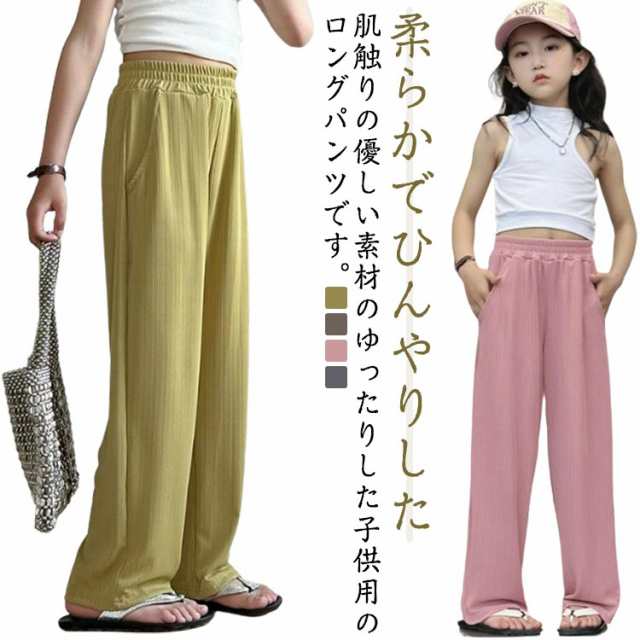 接触冷感 ワイドパンツ キッズ パンツ 夏 女の子 ひんやり 男の子 子供 ズボン 長ズボン ゆったり 夏虫対策 長ズボン 薄手 子供 ロング ボトムス ガールズ ボーイズ ダンス ウエストゴム スウ