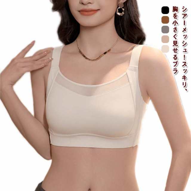 胸を小さく見せるブラ 夏用 涼感 ひんやり 小さく見えるブラ ノンワイヤーブラ 大きな胸を小さく見せる ブラジャー 小さく見せる ブラ 脇高 背中すっきり 着痩せブラ 補正下着 フルカップ ナイトブラ