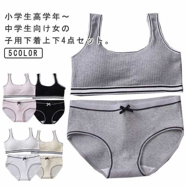 送料無料 ジュニアブラジャー 上下セット 4点セット ガールズ 肌着 ショーツ ブラ キッズ 下着セット ブラジャー カップ付き 女の子 インナーパンツ アンダーウェア ジュニアブラ スポーツブラ 中