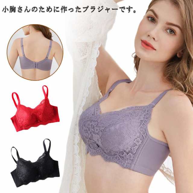 小胸さん専用 ブラジャー 小胸 ノンワイヤー ブラジャー ブラ 脇高 ノンワイヤーブラ 胸を大きくみせる レースブラ レディース 下着 インナー ナイトブラ ボリュームアップ 送料無料
