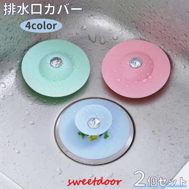 排水口カバー 2個セット キャップ フタ 蓋 水止め ゴミ受け 栓 臭い 流し台 シンク 台所 洗面所 キッチン バスルーム トイレ 排水溝