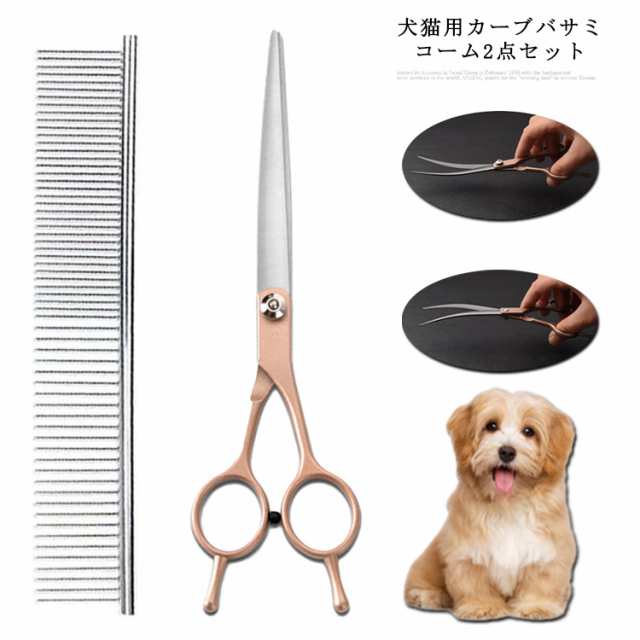 ペット用 トリミング ハサミ コーム 2点セット トリミングシザー 犬猫用 カーブバサミ ペット美容ハサミ はさみ 犬用 猫用 ハサミ コーム 顔周り 足回り 目元 カット 上カーブ 下カーブ ハサミ