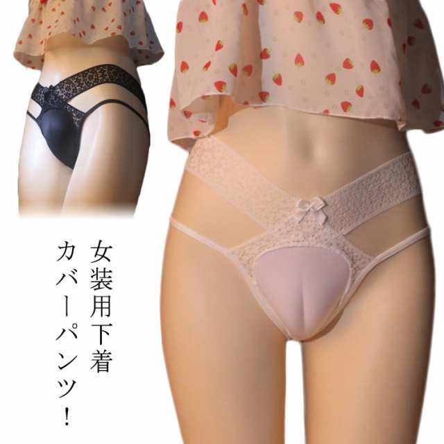 クロスジェンダー ショーツ レース リボン付 パンティ 立体 フロント 男性用 女装 アンダーウェア 下着