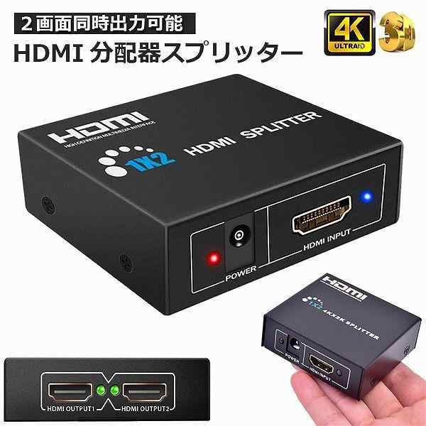 HDMI 分配器 スプリッター 1入力2出力 同時出力 4K 3D 1080P対応 設定不要 音声出力 スイッチ switch PS3 PS4 HDT 送料無料