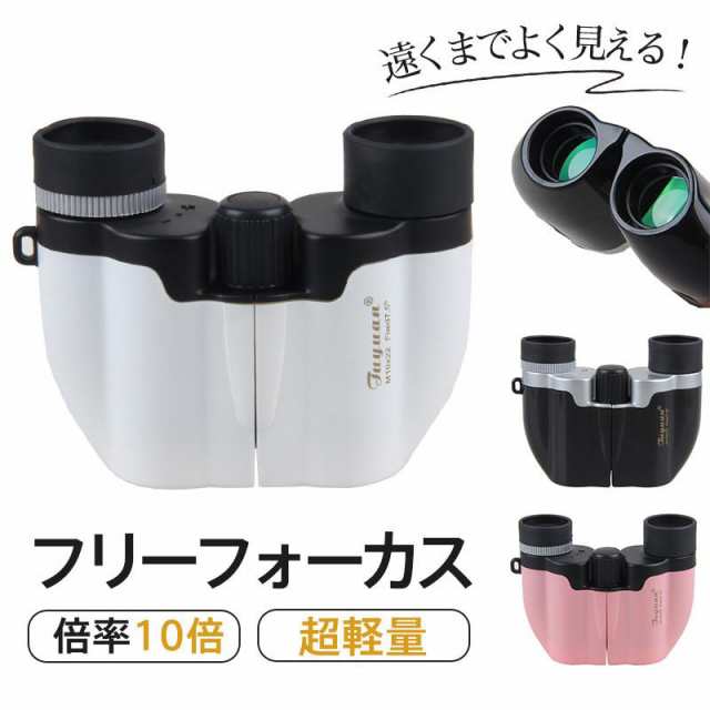 双眼鏡 望遠鏡 オペラグラス 高倍率 コンサート ライブ用 10倍 ドーム 軽量 コンパクト 子供 フリーフォーカス ケース付き ストラップ 送料無料