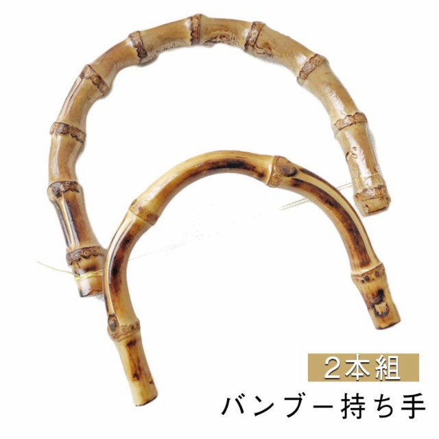 2本組 バンブー 竹ハンドル バッグ 持ち手 ゴールド 付け替え 竹持ち手 修理 竹 交換用 ハンドル 内幅120mm/95mm バンブー 丸型 金具付き 取っ手 手作り 手芸 材料 ハンドメイド 手