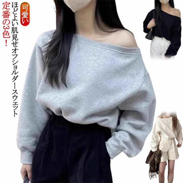 オフショルダー スウェット レディース 長袖 トレーナー レディース 春 トップス 秋 春秋 カットソー ゆったり カジュアル 無地 オーバーサイズ 韓国ファッション カットソー ボリューム袖 オフシ