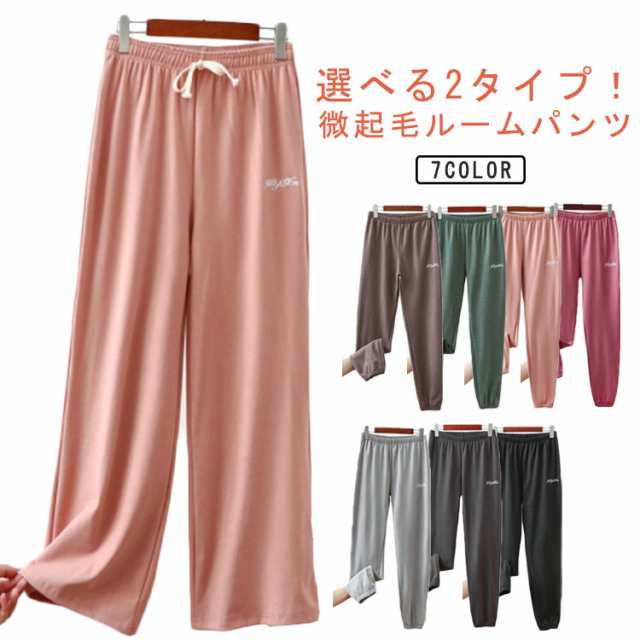 ルームパンツ レディース 秋冬 ルームウェア ロングパンツ 吸湿発熱 微起毛 暖かい 長ズボン パジャマ 部屋着 ナイトウェア ボトム ストレッチ 裾ゴム 刺繍ロゴ かわいい ゆったり ウエストゴム 