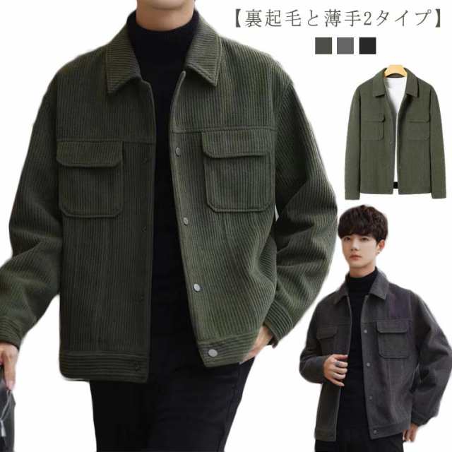 シャツジャケット コーデュロイ メンズ ジャケット 裏起毛と薄手2タイプ レトロ 春 秋 冬 アウター ブルゾン スプリングコート カバーオール カジュアル 通勤 厚手 無地 メンズファッション 大き
