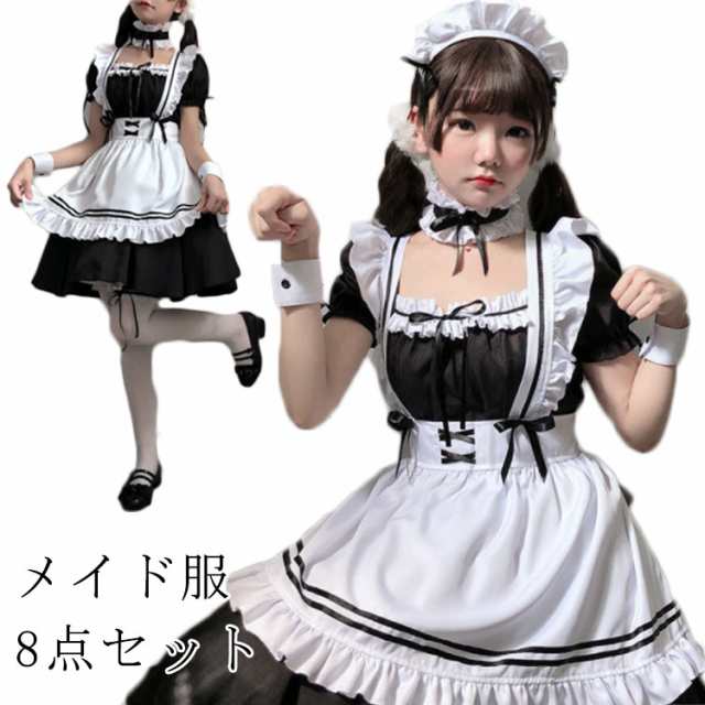 メイド服 8点セット コスプレ仮装 メイド服 コスプレ メイド コスプレ衣装 大人 セクシー ハロウィン セット フリル レディス コス 帽子 ヘアバンド 襟 エプロン 可愛い かわいい リボン 白 