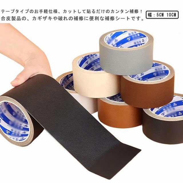 合皮 補修 貼るレザー シート 合皮 補修テープ 合皮シート ソファー 幅5cm 10cm 車のシート バイク 合皮 椅子 カバン 破れ 擦れ 長持ち 人工皮革 フェイクレザー 修理 鞄 貼るだけ 簡