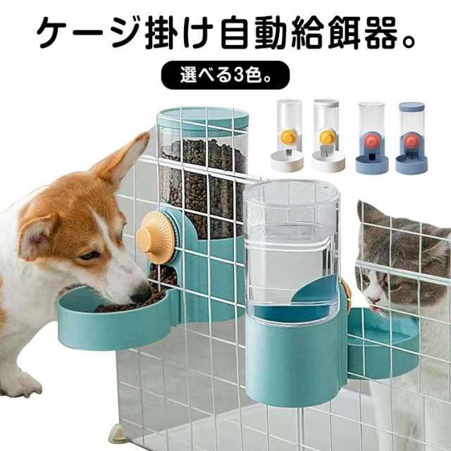 ゲージ用 餌入れ 水入れ 猫用 自動給水器 給餌器 ペットフードボウル ゲージ固定式 猫 犬 えさ 容器 倒れない フードディスペンサー 食べやすい 成猫中型犬 小型犬 幼猫 おしゃれ 食器台 猫用品