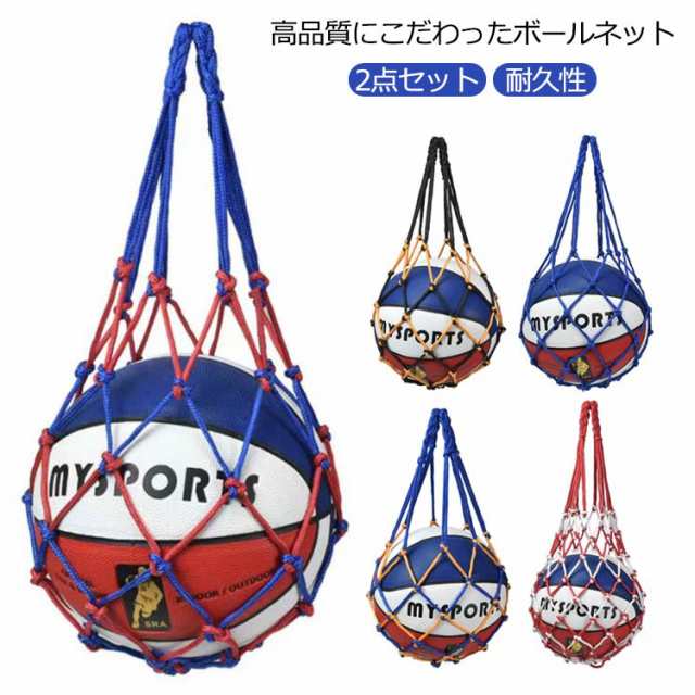 2点セット ボールネット バスケットボール サッカー ボール収納ネット 簡単収納 ボールバッグ スポーツ 持ち運び 保管ネット 部活 球技