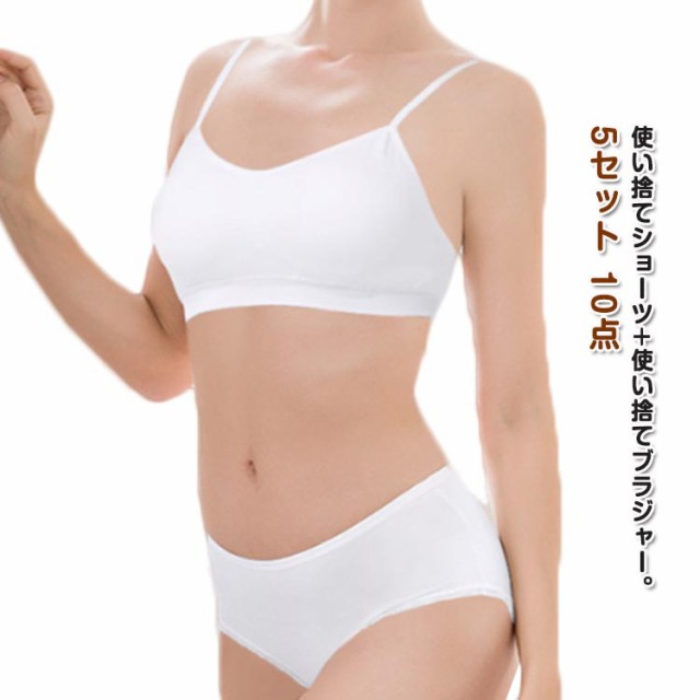 インナー ブラジャー ショーツ 下着 10点 防災グッズ 出張 トラベル ノンワイヤーブラ 5セット ショーツセット 便利グッズ 旅行 アウトドア レディース 病院 入院 介護 使い捨てタイプ 使い捨