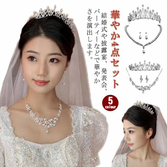 ネックレス ピアス ティアラ 4点セット 結婚式 ウェディング 花嫁ベール イヤリング アクセサリー パール ラインストーン 海外挙式 パーティー ブライダル 髪飾り 王冠 ニ次会 ヘッドドレス ヘア