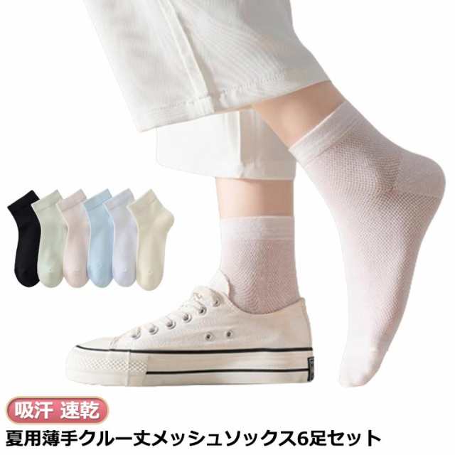 白 涼しい 綿 レディース 靴下 夏用 蒸れない 送料無料 薄手 メッシュ クルー丈 6足セット 学生 女子 高校生 ソックス 吸汗 スクール 速乾 涼しい 通勤 通学 ソックス 臭わない 抗菌 防臭