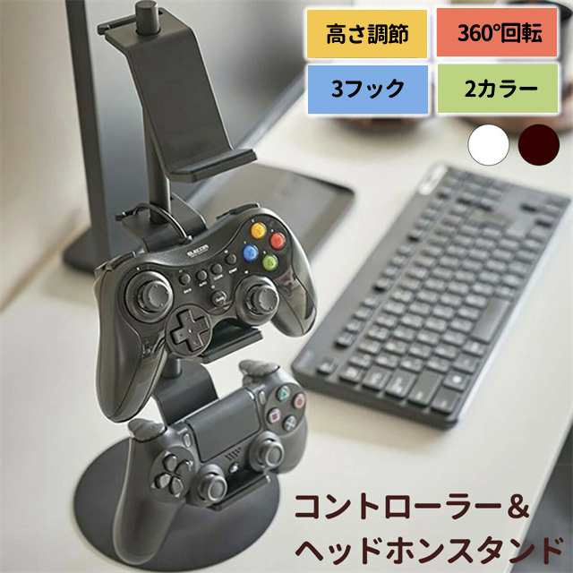 春新作 送料無料 ゲーム コントローラースタンド ヘッドホンスタンド 整理 収納 コントローラー ヘッドホン スタンド ラック ブラック ホワイト 充電 パッド プロコン ジョイコン ヘッドセット N