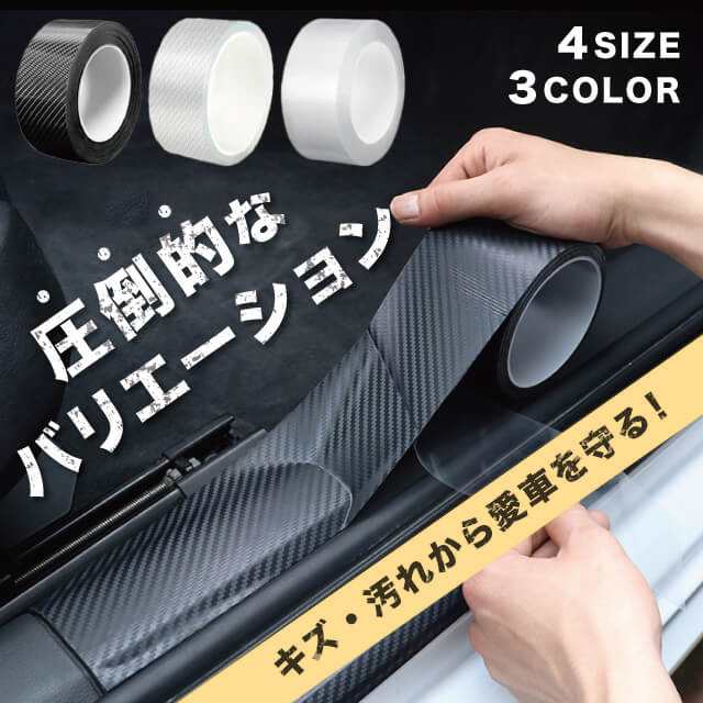 送料無料 春新作 プロテクションフィルム 車 傷防止 保護 透明 黒 テープ 汚れ 衝撃 耐久性 着脱簡単 ドアエッジモール クリア ブラック バンパー ドアノブ ステップ ドア ドアガード ドアエッ