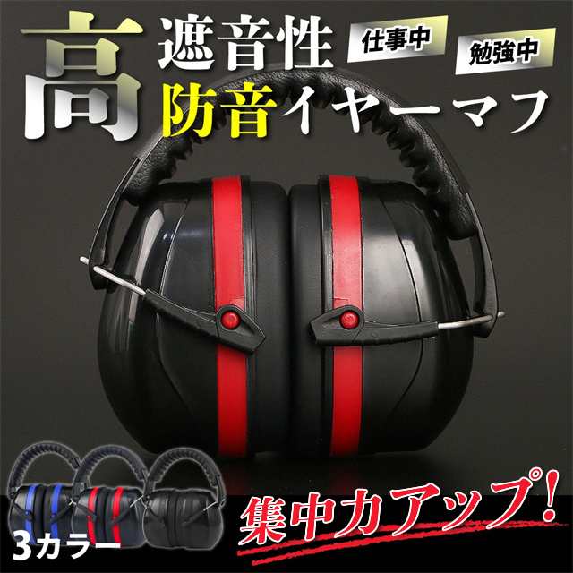 送料無料 春新作 イヤーマフ 防音 遮音 耳当て ヘッドホン型 保護 作業 仕事 集中 勉強 読書 睡眠 安眠 旅行 騒音対策 ノイズキャンセル 軽量 快適 防音プロテクター 子供用 大人用 防音イヤ