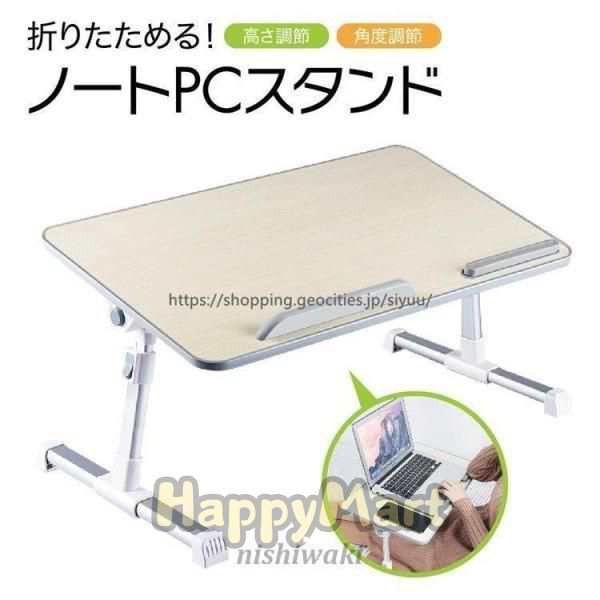 ノートパソコン スタンド デスク テーブル 机上 ノート パソコン ラック 卓上 ノートパソコン台 折りたたみ式 ベッドテーブル