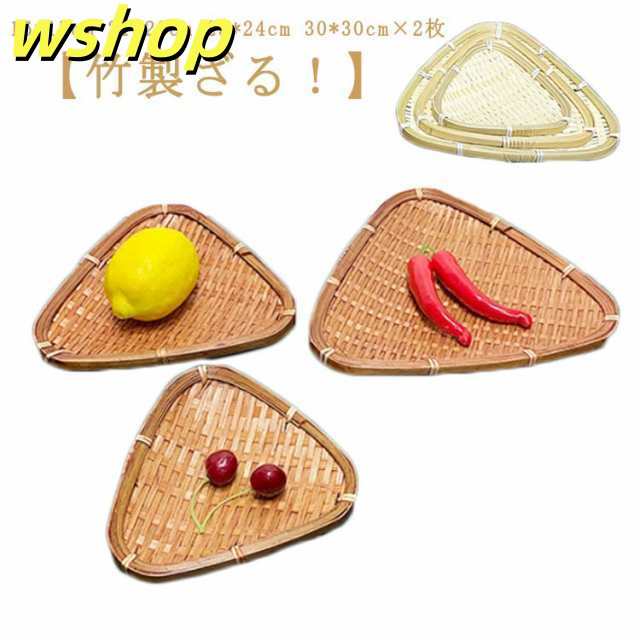 ザル 2枚組 竹ざる 竹 梅ざる 物干し 三角型ザル 16cm 21cm 25cm 30cm 2枚 竹製 枝豆入れ おつまみ そうめん そば ざるそば 天ぷら 盛り付け用 丸型 ざる 丈夫 長持ち 送