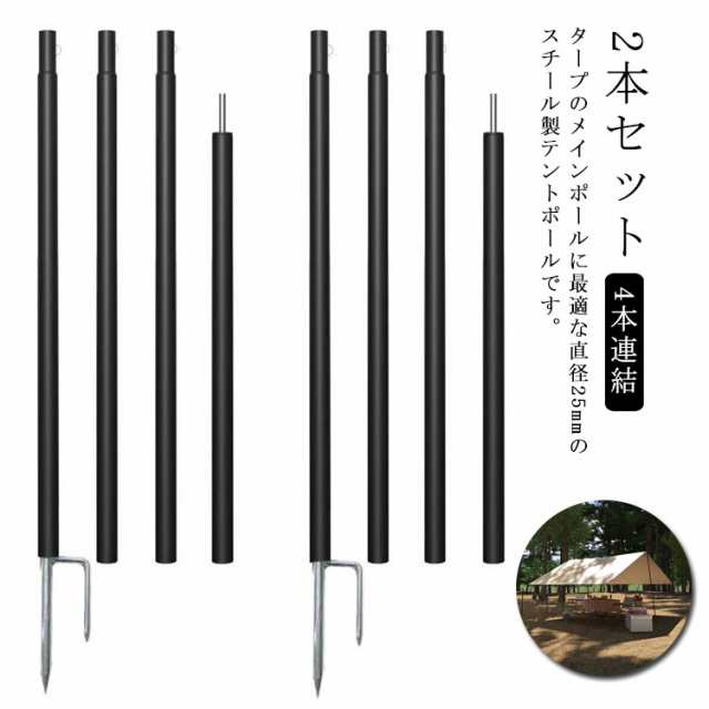 スチール製テントポール 2本セット ポール タープテント 240cm メインポール 分割式 スチール 直径25mm タープポール タープ テント ワンタッチテント 4本連結 分割式 ドームテント の 