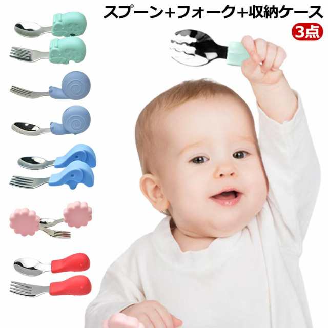 赤ちゃん ベビー セット 食器 食器セット 3点 スプーン+フォーク+収納ケース 赤ちゃん用 幼児用 3点 自分で食べる 子供用 離乳食 食事 訓練 シリコン ステンレス製 カトラリーセット