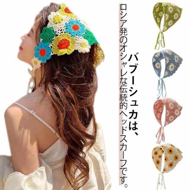 花柄 三角巾 かぎ針編み 毛糸 ヘアバンド かわいい レディース スカーフ ターバン バブーシュカ バンダナ カチューシャ 小顔効果 可愛い 花柄 フリーサイズ 春夏 普段使い ヘアアクセサリー