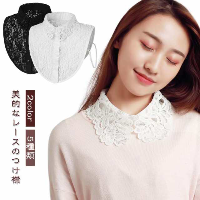 襟 付けえり 上品 レース レイヤード 大人 レディース ブラウス つけ襟 スタンドカラー 丸襟 レース 付け襟 花柄 シンプル きれいめ ホワイト つけえり 立ち襟 小物 アクセサリー フリルネック