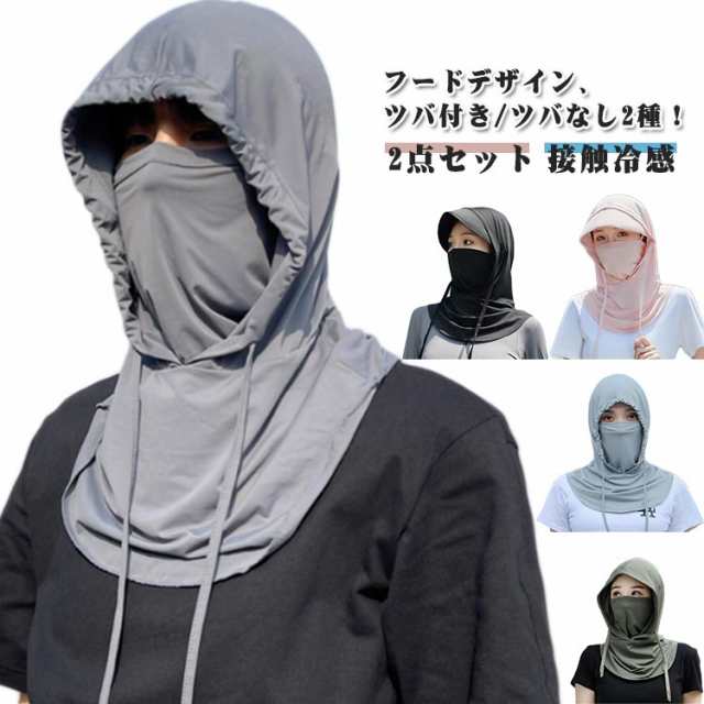 帽子 UVカット フェイスマスク 2点セット フードタイプ 紫外線 マスク 日焼け ネックカバー 冷感 完全ガード 日よけ 熱中症 カバー 首ガード ランニング ガーデニング スポーツ ゴルフ