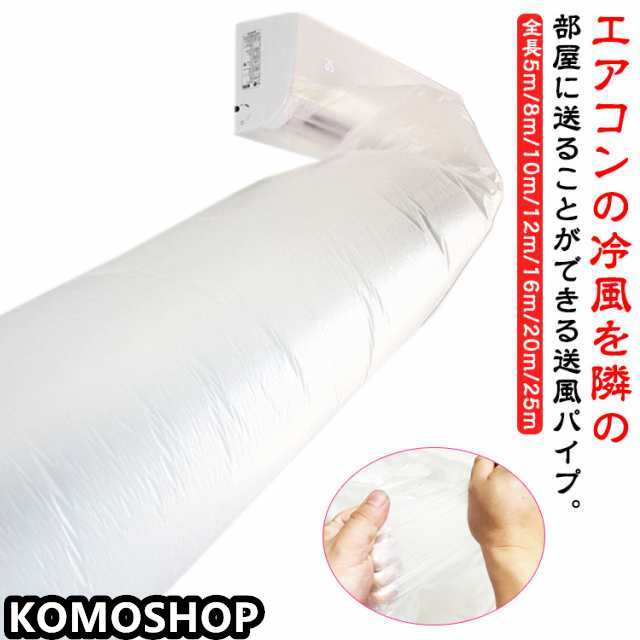 エアコン用 隣の部屋まで届く 延長 送風 パイプ 取付簡単 効率アップ 5m 8m 10m 12m 16m 20m 25m ダクトホース キッチン 換気 ホース 省エネ 排気ホース 換気ダクト ホース