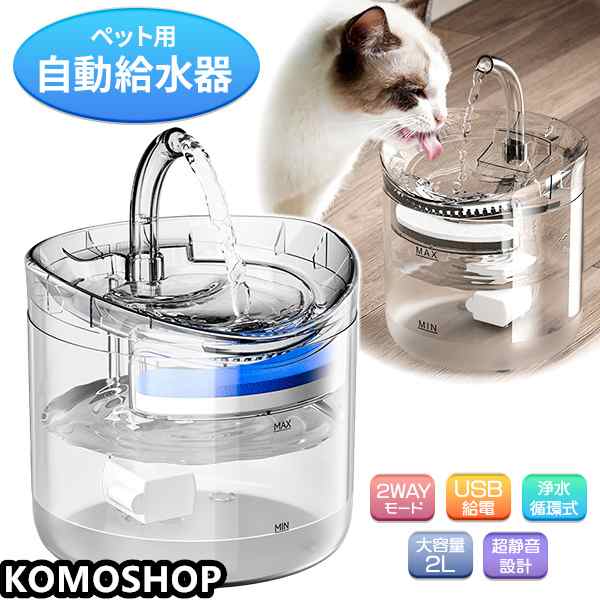 ペット用自動給水器 2WAY 浄水 犬 猫 鳥 ペット 給水器 自動水やり 水飲み器 自動補水 自動浄水 ろ過 フィルター 循環 蛇口式 大容量 2L 静音 消音 省エネ ペット用品 猫用品 犬用品 