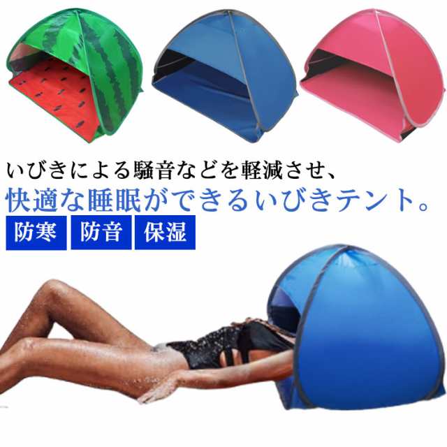送料無料 快眠テント テント 日焼け止め 日焼け 安眠ドーム 快眠ドーム 宿泊 おやすみドーム 睡眠 uv対策 安眠 ドーム 防音 快眠 保湿 防寒 遮光 乾燥 いびき対策 昼寝 仮眠 収納袋付き 折