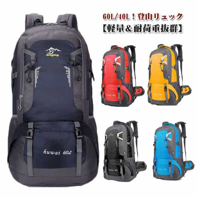 登山 リュック バックパック 登山 バッグ 防災バッグ 防水 リュック 登山ザック 40/60L トレッキングリュック 撥水 大容量 登山 旅行 リュックサック 遠足 軽量 防災リュック アウトドア 