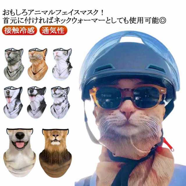 夏用 マスク ひんやり フェイス 通気性 接触冷感 おもしろアニマルフェイスマスク マスク おもしろアニマルフェイスマスク 動物柄 ネックガード UVカット UVカット 日焼け防止 UVフェイスガード