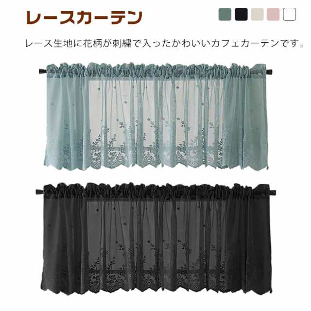 カフェカーテン レース 花柄 刺繍 おしゃれ 北欧 小窓用 カフェ カーテン 目隠し UVカット 遮熱 ホワイト ベージュ ブルー ブラック ピンク 出窓 小窓 レースカーテン 突っ張り式 模様替え 