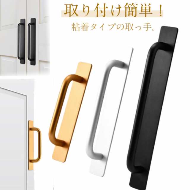 送料無料 ドアハンドル ドア ハンドル 取っ手 粘着式 貼るだけ 工事不要 引き出し 取手 玄関 引き戸 窓 玄関手すり 戸棚引きハンドル アルミ合金 金具 シンプル 北欧 モダン ドア 扉 取付け簡