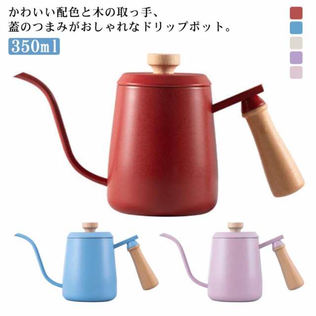 用品 5色 ドリップポット おしゃれ コーヒーポット 高級 350ml コーヒー器具 ステンレス 木の取っ手 細口 ギフト プレゼント コーヒー グッズ 天然木 木の取っ手 珈琲 北欧 コーヒーケトル