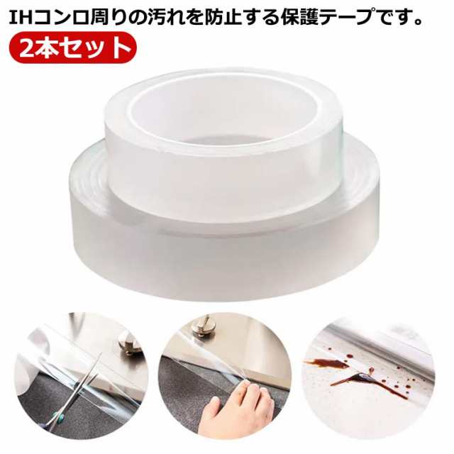 コンロ カバー IH調理器 すきま保護テープ 2本セット ワイドタイプ 10m 5m 3m 幅3cm/5cm/7cm 透明 IH 隙間 テープ 油はね ガード 保護 ガード コンロ周り 掃除 ガスコン